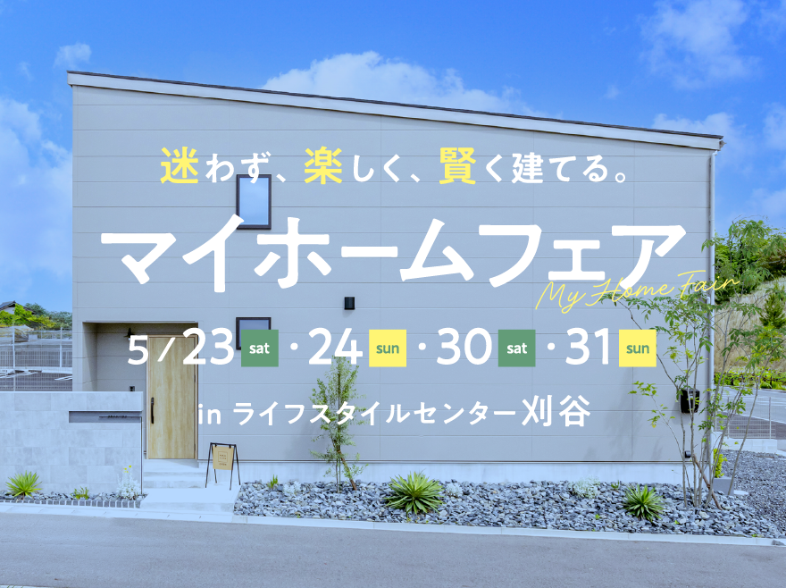 マイホームフェスタ in ライフスタイルセンター刈谷