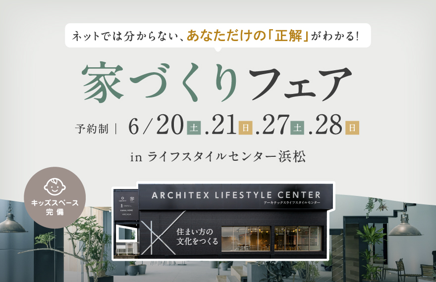【今だからこそ行きたい!】家づくりフェア in ライフスタイルセンター浜松