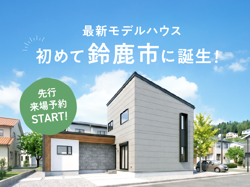 【先行来場予約開始!】鈴鹿市初「平屋風」モデルハウス先行予約 & 見学前の「家づくり作戦会議」