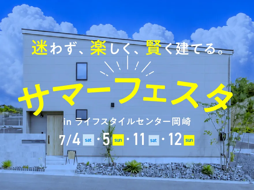 サマーフェスタ in ライフスタイルセンター岡崎