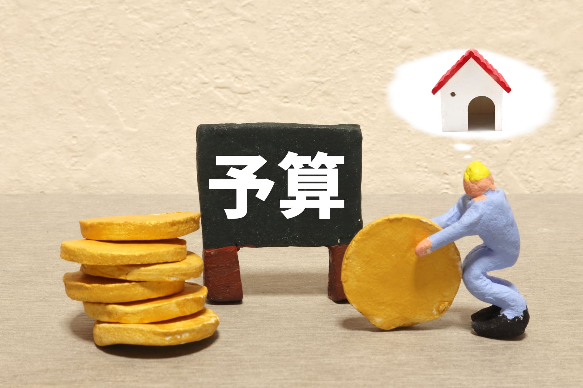 総額だけに固執するのは後悔する！？お支払いベースで考えるのがポイントです！