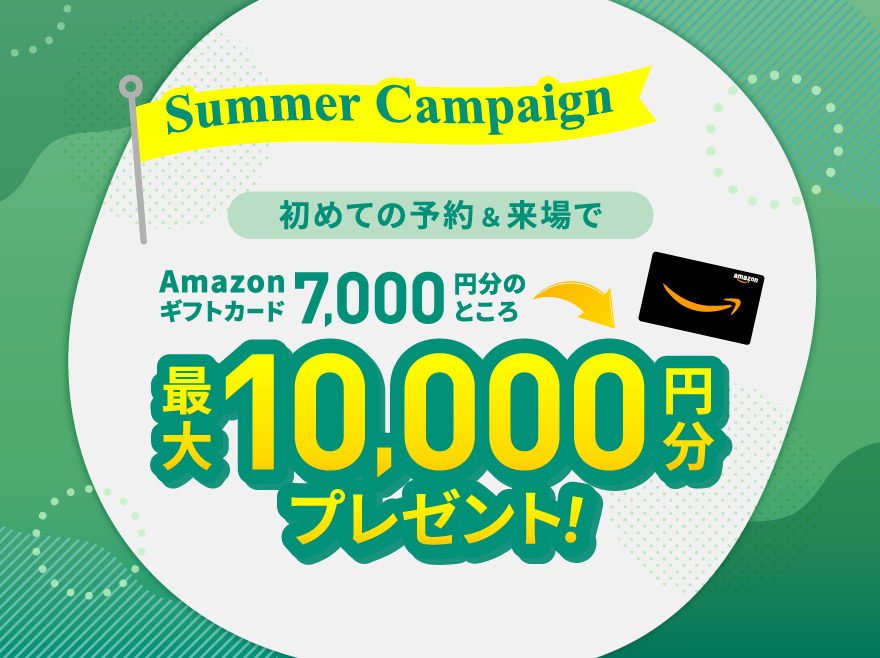 【7月限定】Summer Campaign!WEB予約&ご来場で最大10,000円分プレゼント
