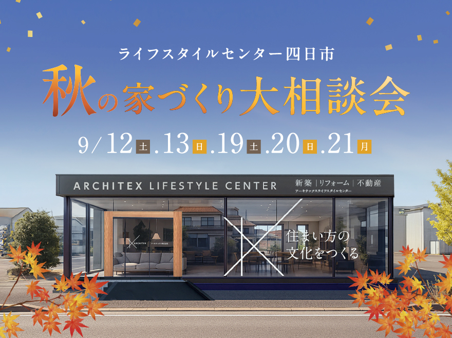 秋の家づくり大相談会 in アーキテックスライフスタイルセンター四日市