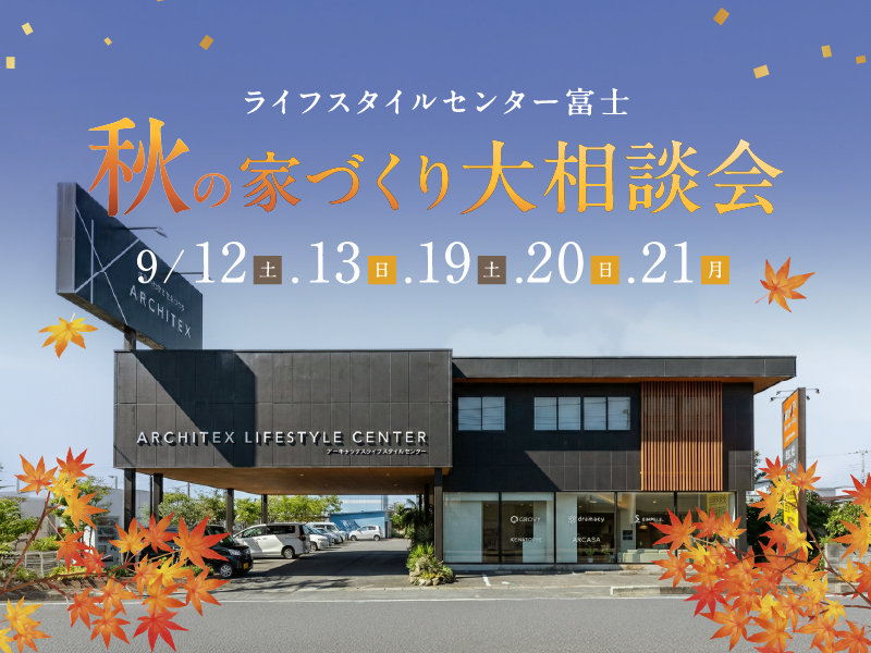 秋の大相談会inアーキテックスライフスタイルセンター富士