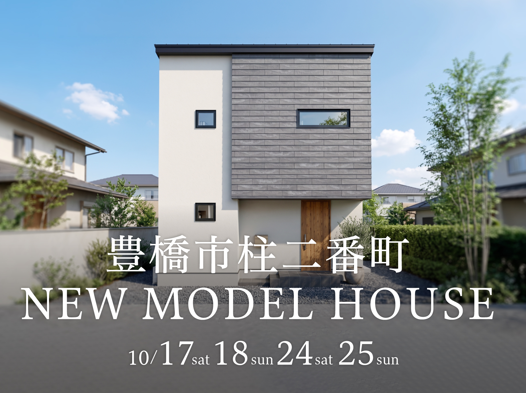 【先行来場予約開始!】愛知県豊橋市柱モデルハウス先行予約&「家づくり作戦会議」
