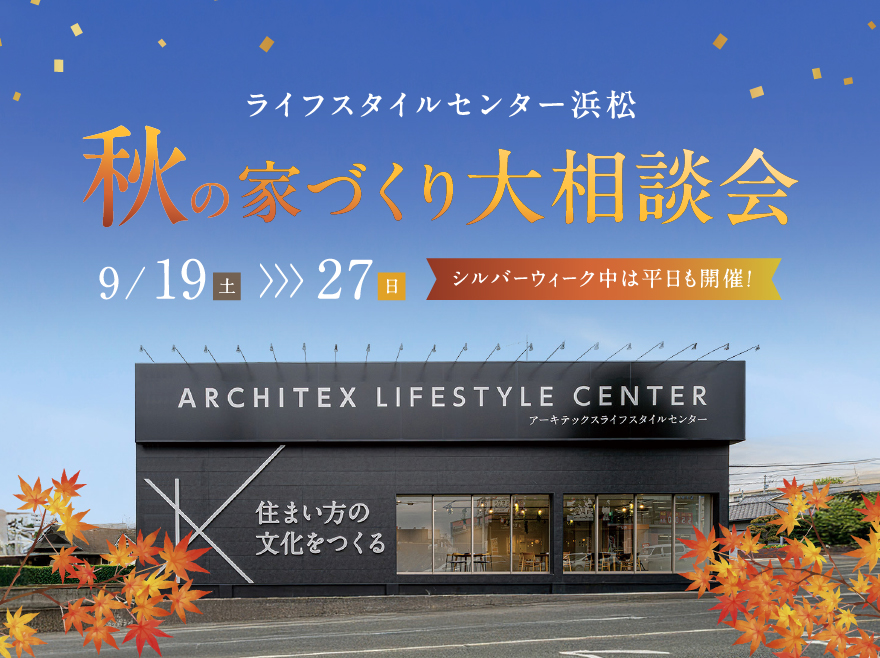 秋の大相談会 in ライフスタイルセンター浜松