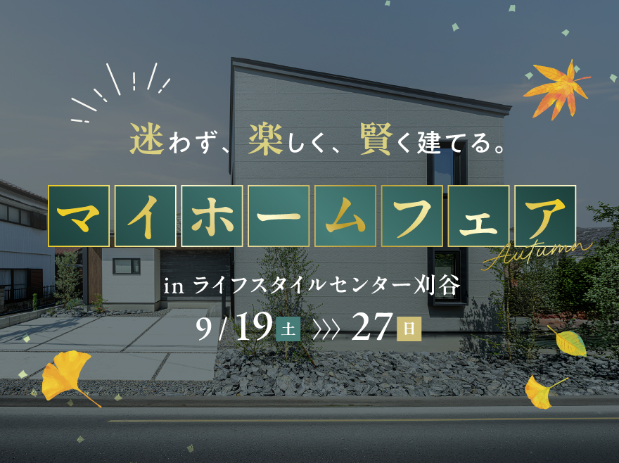 マイホームフェスタ in ライフスタイルセンター刈谷