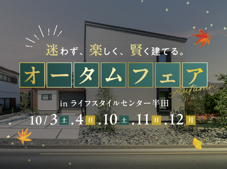 オータムフェアinライフスタイルセンター半田
