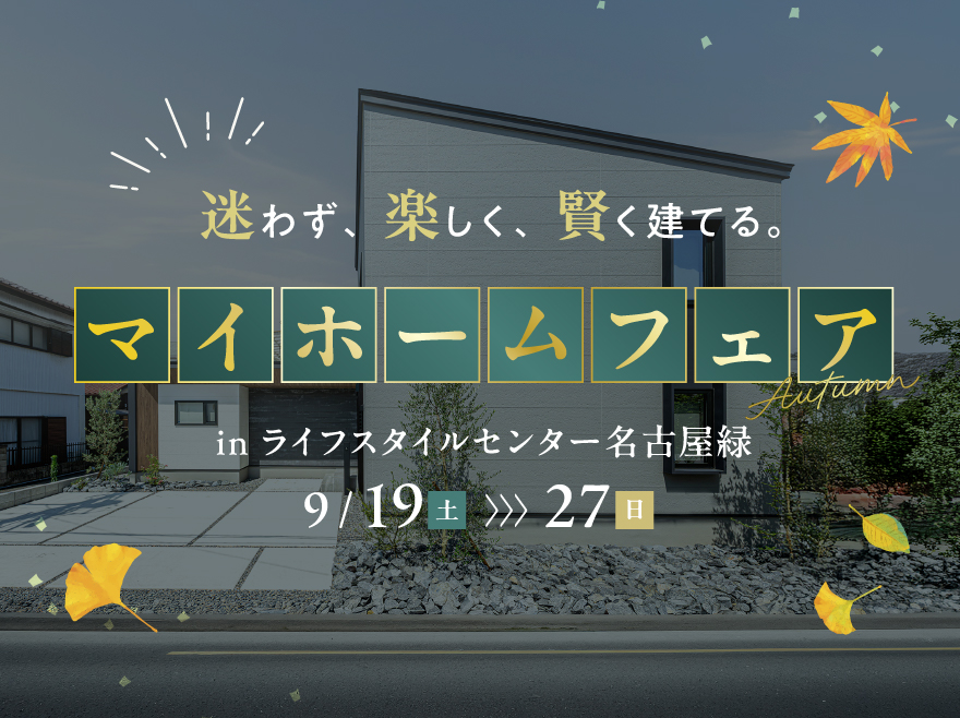 マイホームフェア in ライフスタイルセンター名古屋緑