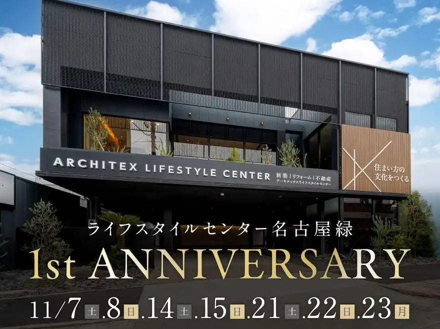 アニバーサリーキャンペーン in ライフスタイルセンター名古屋緑