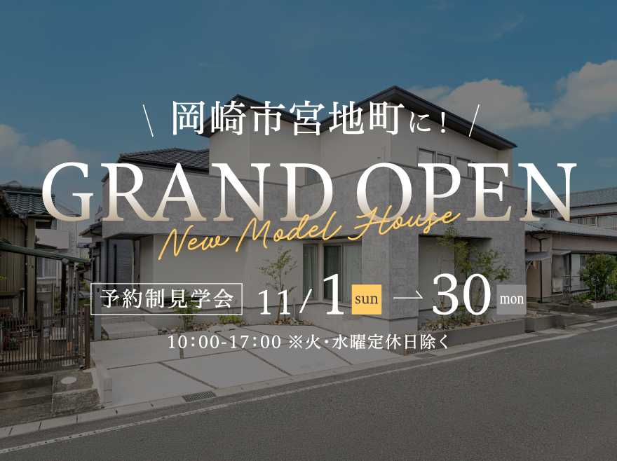 【平日もOK】愛知県岡崎市宮地町モデルハウス│グランドオープン特別イベント開催！