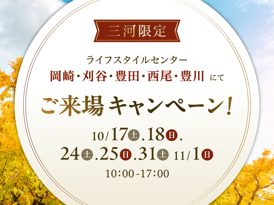 【三河限定】最大30,000円分プレゼント!ご来場キャンペーン