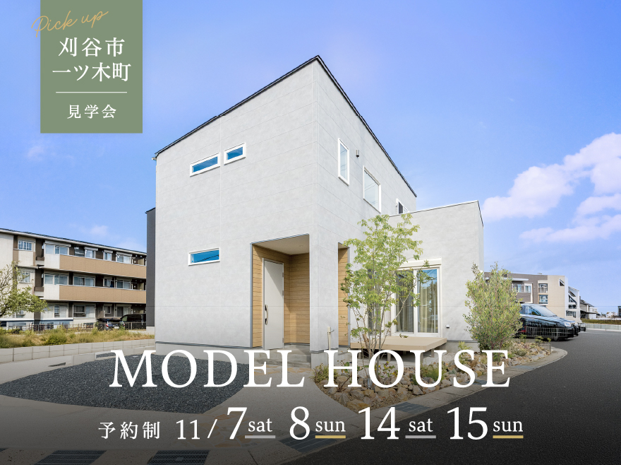 愛知県刈谷市一ツ木町│無垢床とグレイッシュインテリアが映える家│モデルハウス完成見学会