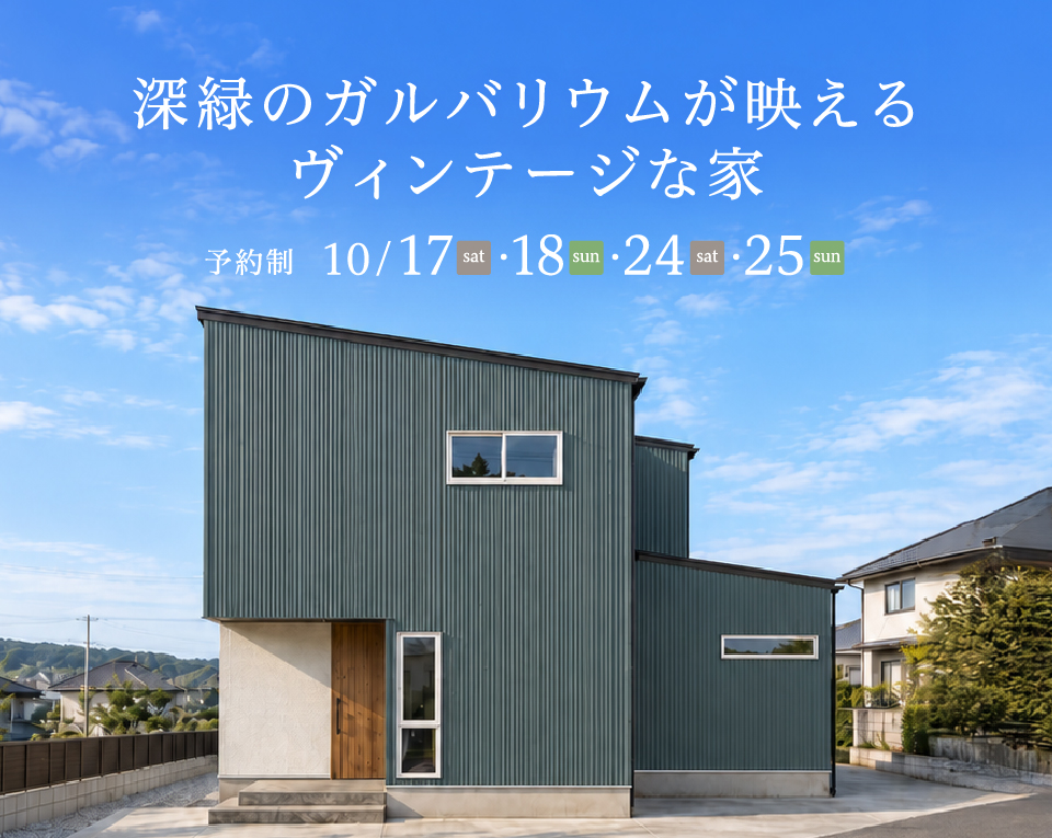 愛知県豊田市野見山町|深緑のガルバリウムが映えるヴィンテージな家|お施主様邸見学会