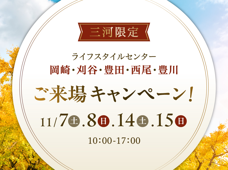 【三河限定】最大30,000円分プレゼント！ご来場キャンペーン