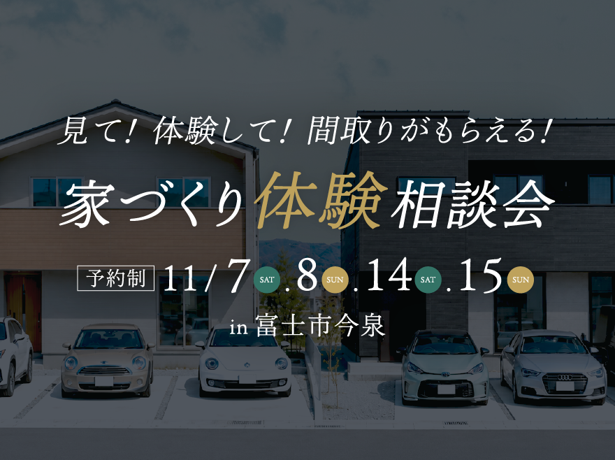 家づくり体験相談会 in 富士市今泉